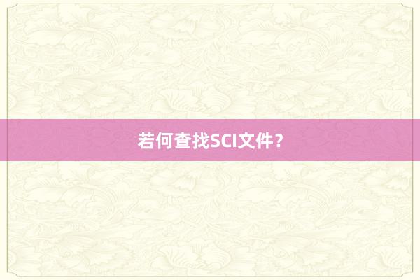 若何查找SCI文件？