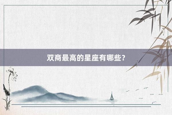 双商最高的星座有哪些？