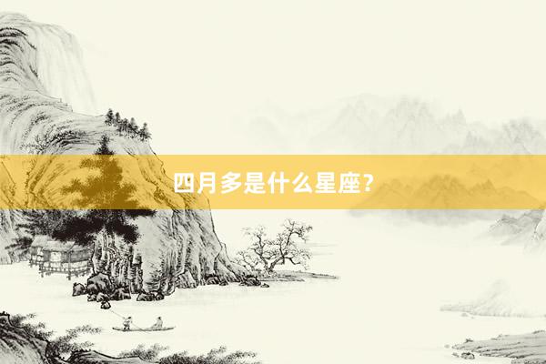 四月多是什么星座？